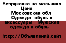 Безрукавка на мальчика › Цена ­ 400 - Московская обл. Одежда, обувь и аксессуары » Мужская одежда и обувь   